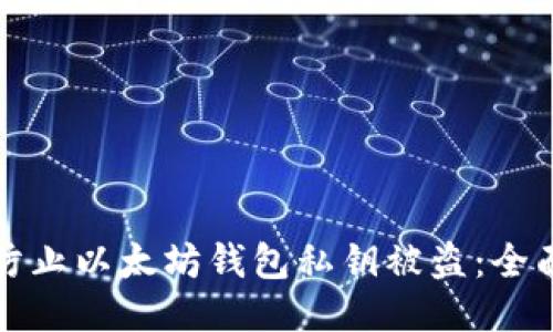 如何防止以太坊钱包私钥被盗：全面指南