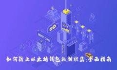 如何防止以太坊钱包私钥