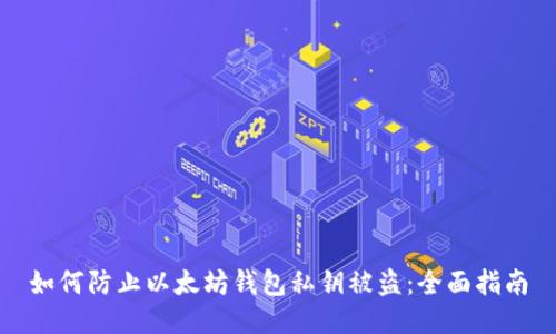 如何防止以太坊钱包私钥被盗：全面指南