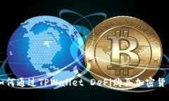 如何通过TPWallet DeFi购买加