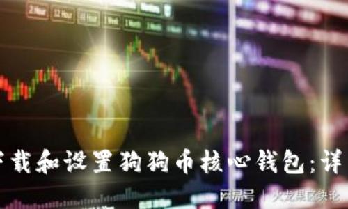 如何下载和设置狗狗币核心钱包：详细指南