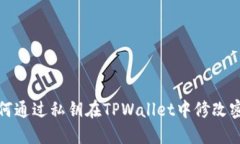 如何通过私钥在TPWallet中修