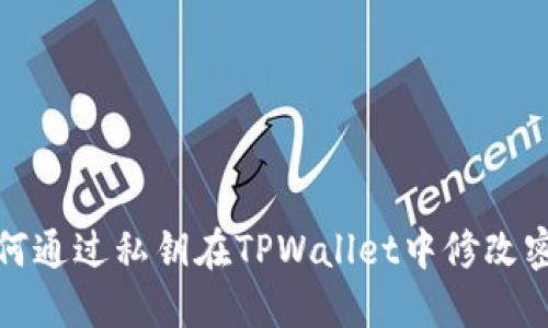 如何通过私钥在TPWallet中修改密码