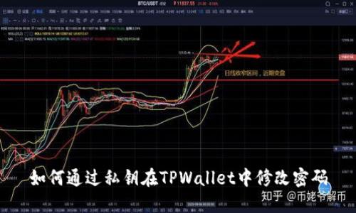 如何通过私钥在TPWallet中修改密码