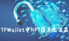 如何解决TPWallet中NFT图片无