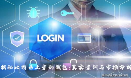揭秘比特币土豪的钱包：真实案例与市场分析