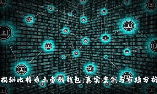 揭秘比特币土豪的钱包：真实案例与市场分析