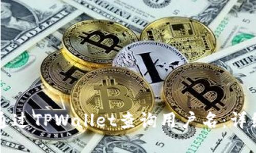 如何通过TPWallet查询用户名：详细指南