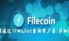 如何通过TPWallet查询用户名