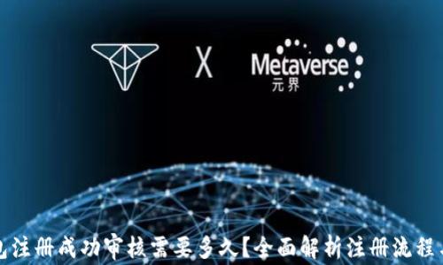 
比特币钱包注册成功审核需要多久？全面解析注册流程与注意事项