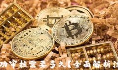 比特币钱包注册成功审核