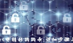 如何在TPWallet中转移狗狗币