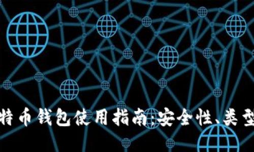 最全面的比特币钱包使用指南：安全性、类型及选购技巧