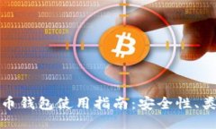 最全面的比特币钱包使用