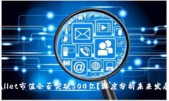 TPWallet市值会否突破500亿？