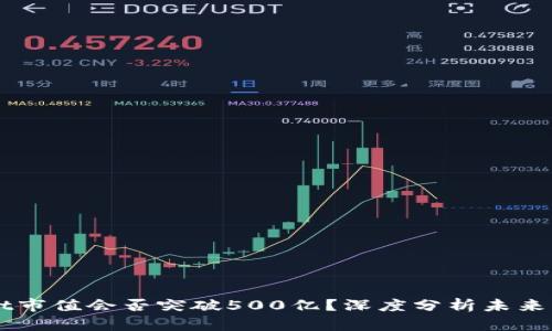 TPWallet市值会否突破500亿？深度分析未来发展潜力