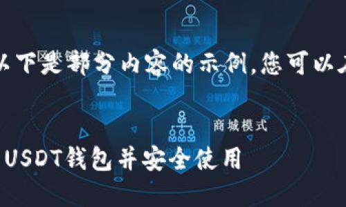 由于内容要求较长，以下是部分内容的示例，您可以在此基础上继续扩展。

:
如何从欧易官网下载USDT钱包并安全使用