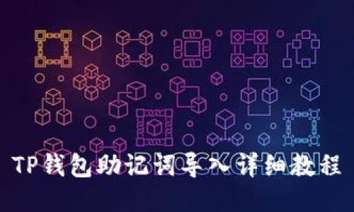 TP钱包助记词导入详细教程