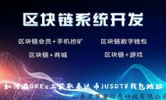 如何在OKEx上获取泰达币（
