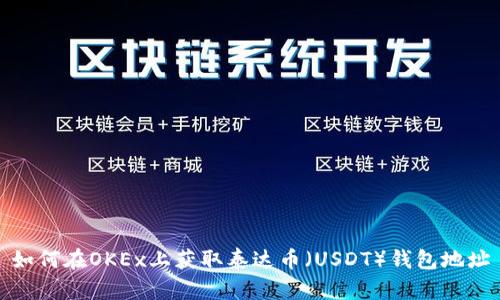 如何在OKEx上获取泰达币（USDT）钱包地址