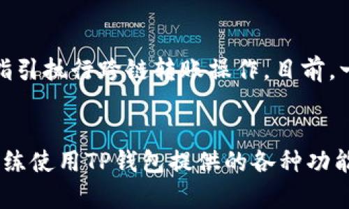 : 如何从多链导入TP钱包，实现数字资产的便捷管理  
TP钱包, 多链导入, 数字资产管理/guanjianci

一、什么是TP钱包？
TP钱包（TokenPocket Wallet）是一款支持多种区块链的数字资产钱包。它不仅可以存储和管理各类数字货币，还提供了连接去中心化应用（DApp）的能力。TP钱包以用户友好的界面和高效的性能，吸引了众多区块链用户的注意。在TP钱包中，用户可以方便地进行交易、转账和管理资产，同时通过其多链支持功能，用户能够在多个区块链上进行操作，真正实现数字资产的灵活管理。

二、TP钱包的多链支持功能为何重要？
随着区块链技术的发展，越来越多的数字货币和区块链平台相继出现。为了满足用户对不同资产的管理需求，TP钱包引入了多链支持功能，这一功能的优势主要体现在以下几个方面。

1. **多样的资产管理**：用户可以在同一平台上管理来自不同区块链的资产，避免了需要多个钱包应用来管理不同资产的繁琐。这样一来，用户只需使用TP钱包即可轻松查看和管理各种资产。

2. **简化交易和操作流程**：用户可以方便地在不同链之间进行转账和交易，无需不断切换不同的钱包应用，这样节省了大量的时间，提高了用户体验。

3. **连接多种DApp**：TP钱包能够连接多种去中心化应用，让用户更方便地参与去中心化金融（DeFi）、非同质化代币（NFT）和其它区块链应用，拓宽了用户的投资及使用场景。

三、如何从多链导入TP钱包？
将多链资产导入TP钱包是一个相对简单的过程。下面将分步介绍如何实现这一过程。

1. **下载并安装TP钱包**：首先，用户需要下载TP钱包应用程序。可以在App Store或Google Play中找到该应用，亦可访问TP钱包的官方网站进行下载。安装完成后，打开应用程序。

2. **创建/导入钱包**：打开TP钱包后，用户将被提示创建新的钱包或导入已有钱包。若要导入已有钱包，用户需要选择“导入钱包”选项，并按照指示输入助记词或私钥。

3. **选择链的类型**：在导入完成后，用户可以通过TP钱包的主界面选择需要使用的区块链，如Ethereum、Binance Smart Chain、TRON等。选择相应的链后，用户可以进行资产的查看与管理。

4. **导入资产**：在选择了需要的链后，用户可以通过在资产页面中添加相应的代币，输入合约地址或从市场中选择需要的代币。这一步骤确保用户可以将特定资产与TP钱包进行关联。

5. **确认和完成**：完成以上步骤后，用户可以查看自己在TP钱包中所有的资产以及各项财务数据。需要注意的是，用户可以通过转账等操作逐步增加在TP钱包中的资产，以充分利用多链的支持。

四、使用TP钱包的注意事项
在使用TP钱包的过程中，用户需注意以下几点，以确保安全和顺利使用：

1. **备份助记词及私钥**：无论是新创立的钱包还是导入已有钱包，助记词和私钥是确保用户资产安全的关键。因此，一定要将其妥善保管，并避免向他人泄露。

2. **定期更新软件**：为了获取最新的功能和安全补丁，用户应保持TP钱包的版本更新，从而减少遭受攻击的风险。

3. **谨防钓鱼网站和应用**：在访问DApp或进行交易时，确保所访问的网站和应用真实可信，避免陷入钓鱼骗局而导致的资产损失。

4. **了解交易费用**：TP钱包在不同区块链上进行交易时，可能会产生不同的交易费用。用户在进行资金转移时，需提前了解相关费用情况，避免交易失败或支付高昂的费用。

五、TP钱包的未来与发展
TP钱包近年来随着区块链技术的进步，不断进行功能迭代，增强多链支持的灵活性和便捷性。未来，TP钱包有可能更多地整合去中心化金融工具、NFT市场、以及社交功能，让用户在一个平台内完成更多的操作。随着用户需求的不断增加，TP钱包也将会持续用户体验，加强安全性和效率，为广大数字资产持有者提供更优质的服务。

常见问题解答

问题一：如何确保TP钱包的安全？
在使用TP钱包时，安全性是最重要的考虑因素之一。首先，用户应该妥善保管自己的助记词和私钥，避免丢失或被窃取。助记词是恢复钱包的唯一依靠，而私钥则是进行资产交易的重要凭证。此外，用户应定期更新钱包软件，以获得最新的安全补丁，防止安全风险。最后，避免在公用的Wi-Fi网络下进行敏感操作，确保网络环境的安全也至关重要。

问题二：TP钱包支持哪些区块链和资产？
TP钱包支持范围广泛，涵盖了多个知名区块链平台，如Ethereum、Binance Smart Chain、Tron、EOS、Polygon等。这意味着用户可以在同一平台上管理来自不同区块链的数字资产。同时，TP钱包还支持基于ERC-20、BEP-20等标准的各类代币，让用户的资产管理更加高效，资产交易更加便捷。

问题三：导入TP钱包后，如何查找和管理资产？
在成功导入TP钱包后，用户可以通过主界面轻松查看和管理各类资产。TP钱包采用简洁的用户界面，用户可以通过其中的“资产”标签进入资产管理页面。在该页面中，用户可以查看所有添加的数字资产，随时更新选择的资产，并进行相关的转账和交易操作。此外，用户亦可以搜索特定的代币，迅速找到所需的资产。

问题四：TP钱包的去中心化应用（DApp）连接体验如何？
TP钱包提供了便捷的DApp浏览体验。用户可以在钱包中访问多种去中心化金融（DeFi）平台和其他DApp。TP钱包通过API与DApp进行交互，让用户在使用DApp时不需要频繁切换应用。此外，TP钱包内置的DApp浏览器使得用户能够快速且安全地访问各种去中心化应用，享受无缝的操作体验。

问题五：如何进行跨链资产转移？
跨链资产转移在TP钱包中是一个比较灵活的操作过程。用户可以选择在指定区块链之间进行资产转移。首先，用户需要在TP钱包中添加源链和目标链的资产，然后根据钱包的指引执行跨链转账操作。目前，一些DeFi协议也开始支持跨链功能，使得资产在不同链之间转移更加高效。用户应注意相关的转账费用和操作流程，以确保跨链转移的顺利完成。

总结
 TP钱包是一个功能强大且多链支持的数字资产管理工具，帮助用户在各个区块链之间自由流动资产。用户在TP钱包中管理资产之前，应确保了解其安全性和操作流程，并能熟练使用TP钱包提供的各种功能。以上内容均为用户提供在TP钱包上进行多链导入和管理数字资产的详细指南，帮助用户在日益复杂的区块链环境中高效应对各类挑战。