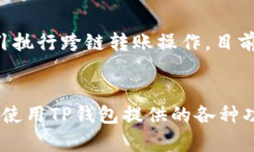 : 如何从多链导入TP钱包，实现数字资产的便捷管理  
TP钱包, 多链导入, 数字资产管理/guanjianci

一、什么是TP钱包？
TP钱包（TokenPocket Wallet）是一款支持多种区块链的数字资产钱包。它不仅可以存储和管理各类数字货币，还提供了连接去中心化应用（DApp）的能力。TP钱包以用户友好的界面和高效的性能，吸引了众多区块链用户的注意。在TP钱包中，用户可以方便地进行交易、转账和管理资产，同时通过其多链支持功能，用户能够在多个区块链上进行操作，真正实现数字资产的灵活管理。

二、TP钱包的多链支持功能为何重要？
随着区块链技术的发展，越来越多的数字货币和区块链平台相继出现。为了满足用户对不同资产的管理需求，TP钱包引入了多链支持功能，这一功能的优势主要体现在以下几个方面。

1. **多样的资产管理**：用户可以在同一平台上管理来自不同区块链的资产，避免了需要多个钱包应用来管理不同资产的繁琐。这样一来，用户只需使用TP钱包即可轻松查看和管理各种资产。

2. **简化交易和操作流程**：用户可以方便地在不同链之间进行转账和交易，无需不断切换不同的钱包应用，这样节省了大量的时间，提高了用户体验。

3. **连接多种DApp**：TP钱包能够连接多种去中心化应用，让用户更方便地参与去中心化金融（DeFi）、非同质化代币（NFT）和其它区块链应用，拓宽了用户的投资及使用场景。

三、如何从多链导入TP钱包？
将多链资产导入TP钱包是一个相对简单的过程。下面将分步介绍如何实现这一过程。

1. **下载并安装TP钱包**：首先，用户需要下载TP钱包应用程序。可以在App Store或Google Play中找到该应用，亦可访问TP钱包的官方网站进行下载。安装完成后，打开应用程序。

2. **创建/导入钱包**：打开TP钱包后，用户将被提示创建新的钱包或导入已有钱包。若要导入已有钱包，用户需要选择“导入钱包”选项，并按照指示输入助记词或私钥。

3. **选择链的类型**：在导入完成后，用户可以通过TP钱包的主界面选择需要使用的区块链，如Ethereum、Binance Smart Chain、TRON等。选择相应的链后，用户可以进行资产的查看与管理。

4. **导入资产**：在选择了需要的链后，用户可以通过在资产页面中添加相应的代币，输入合约地址或从市场中选择需要的代币。这一步骤确保用户可以将特定资产与TP钱包进行关联。

5. **确认和完成**：完成以上步骤后，用户可以查看自己在TP钱包中所有的资产以及各项财务数据。需要注意的是，用户可以通过转账等操作逐步增加在TP钱包中的资产，以充分利用多链的支持。

四、使用TP钱包的注意事项
在使用TP钱包的过程中，用户需注意以下几点，以确保安全和顺利使用：

1. **备份助记词及私钥**：无论是新创立的钱包还是导入已有钱包，助记词和私钥是确保用户资产安全的关键。因此，一定要将其妥善保管，并避免向他人泄露。

2. **定期更新软件**：为了获取最新的功能和安全补丁，用户应保持TP钱包的版本更新，从而减少遭受攻击的风险。

3. **谨防钓鱼网站和应用**：在访问DApp或进行交易时，确保所访问的网站和应用真实可信，避免陷入钓鱼骗局而导致的资产损失。

4. **了解交易费用**：TP钱包在不同区块链上进行交易时，可能会产生不同的交易费用。用户在进行资金转移时，需提前了解相关费用情况，避免交易失败或支付高昂的费用。

五、TP钱包的未来与发展
TP钱包近年来随着区块链技术的进步，不断进行功能迭代，增强多链支持的灵活性和便捷性。未来，TP钱包有可能更多地整合去中心化金融工具、NFT市场、以及社交功能，让用户在一个平台内完成更多的操作。随着用户需求的不断增加，TP钱包也将会持续用户体验，加强安全性和效率，为广大数字资产持有者提供更优质的服务。

常见问题解答

问题一：如何确保TP钱包的安全？
在使用TP钱包时，安全性是最重要的考虑因素之一。首先，用户应该妥善保管自己的助记词和私钥，避免丢失或被窃取。助记词是恢复钱包的唯一依靠，而私钥则是进行资产交易的重要凭证。此外，用户应定期更新钱包软件，以获得最新的安全补丁，防止安全风险。最后，避免在公用的Wi-Fi网络下进行敏感操作，确保网络环境的安全也至关重要。

问题二：TP钱包支持哪些区块链和资产？
TP钱包支持范围广泛，涵盖了多个知名区块链平台，如Ethereum、Binance Smart Chain、Tron、EOS、Polygon等。这意味着用户可以在同一平台上管理来自不同区块链的数字资产。同时，TP钱包还支持基于ERC-20、BEP-20等标准的各类代币，让用户的资产管理更加高效，资产交易更加便捷。

问题三：导入TP钱包后，如何查找和管理资产？
在成功导入TP钱包后，用户可以通过主界面轻松查看和管理各类资产。TP钱包采用简洁的用户界面，用户可以通过其中的“资产”标签进入资产管理页面。在该页面中，用户可以查看所有添加的数字资产，随时更新选择的资产，并进行相关的转账和交易操作。此外，用户亦可以搜索特定的代币，迅速找到所需的资产。

问题四：TP钱包的去中心化应用（DApp）连接体验如何？
TP钱包提供了便捷的DApp浏览体验。用户可以在钱包中访问多种去中心化金融（DeFi）平台和其他DApp。TP钱包通过API与DApp进行交互，让用户在使用DApp时不需要频繁切换应用。此外，TP钱包内置的DApp浏览器使得用户能够快速且安全地访问各种去中心化应用，享受无缝的操作体验。

问题五：如何进行跨链资产转移？
跨链资产转移在TP钱包中是一个比较灵活的操作过程。用户可以选择在指定区块链之间进行资产转移。首先，用户需要在TP钱包中添加源链和目标链的资产，然后根据钱包的指引执行跨链转账操作。目前，一些DeFi协议也开始支持跨链功能，使得资产在不同链之间转移更加高效。用户应注意相关的转账费用和操作流程，以确保跨链转移的顺利完成。

总结
 TP钱包是一个功能强大且多链支持的数字资产管理工具，帮助用户在各个区块链之间自由流动资产。用户在TP钱包中管理资产之前，应确保了解其安全性和操作流程，并能熟练使用TP钱包提供的各种功能。以上内容均为用户提供在TP钱包上进行多链导入和管理数字资产的详细指南，帮助用户在日益复杂的区块链环境中高效应对各类挑战。