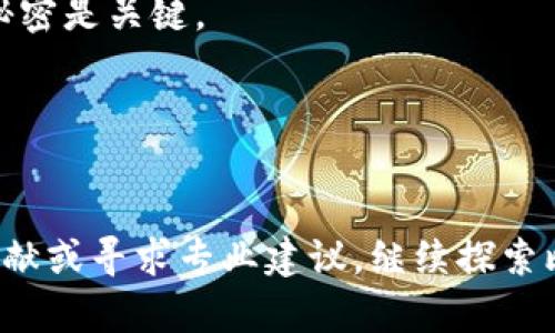 biao ti能往比特币钱包转币吗？详解比特币转账过程/biao ti
比特币转账, 比特币钱包, 比特币交易/guanjianci

比特币作为一种虚拟货币，其交易和转账方式对许多人来说仍然是一个动态且复杂的领域。在加密货币的世界里，了解如何进行比特币转账，以及如何使用比特币钱包，是每一个投资者或者爱好者必备的知识。

1. 什么是比特币钱包？
比特币钱包是一种用于存储和管理比特币的工具。它可以是硬件、软件甚至网页应用，主要功能是对比特币地址和私钥进行管理。用户通过比特币钱包，可以进行比特币的接收、存储和转账等操作。
比特币钱包通常分为以下几种类型：
ul
    listrong热钱包：/strong通过互联网连接使用的比特币钱包，如手机APP或网页钱包。热钱包便于操作，但安全性相对较低。/li
    listrong冷钱包：/strong离线存储比特币的钱包，通常是硬件钱包或纸质钱包。冷钱包的安全性高，适合长时间保存比特币。/li
    listrong桌面钱包：/strong在电脑上运行的比特币钱包，兼具安全性与便利性，通常要求用户自行管理私钥。/li
/ul

2. 比特币转账的基本流程
转账比特币的流程并不复杂，但需要遵循一些步骤：
ol
    listrong创建钱包：/strong首先，你需要一个比特币钱包。无论是热钱包还是冷钱包，确保选择一个安全可靠的平台。/li
    listrong获取收款人的比特币地址：/strong在转账之前，你需要收款人的比特币地址。这是每一个比特币用户的唯一标识。/li
    listrong输入转账金额：/strong在钱包界面，选择转账功能，输入你想要发送的比特币数量。/li
    listrong确认转账信息：/strong检查收款地址和金额，确保没有输入错误，因为比特币转账是不可逆的。/li
    listrong支付矿工费用：/strong比特币网络会要求支付一定的交易费用（矿工费），以激励矿工处理你的交易。/li
    listrong提交交易：/strong点击提交确认后，交易会被广播到比特币网络，等待矿工确认。/li
/ol

以上就是比特币转账的基本流程，熟悉这几个步骤后，你就可以进行比特币的转账了。

3. 转账时需要注意的事项
在进行比特币转账时，有几个注意事项：
ul
    listrong确保地址准确：/strong比特币地址由一串字母和数字构成，任何错误都可能导致资金丢失。/li
    listrong选择合适的矿工费用：/strong矿工费用会影响交易的确认时间，费用过低可能导致交易被延迟确认。/li
    listrong了解钱包安全性：/strong使用热钱包时，确保账户的安全性，避免涉及到钓鱼网站或恶意代码。/li
/ul

4. 比特币转账的速度和确认时间
比特币网络的交易确认时间不是固定的，通常需要10分钟到一小时，但网络拥堵时，确认时间可能更长。确认时间取决于多个因素，如交易的复杂程度、矿工费的设置等。

交易在比特币网络中的处理是通过“块”来完成的。每个块大约每10分钟生成一次，包含了经过验证的交易信息。用户支付的矿工费用越高，矿工处理的优先级越高，确认速度相对越快。

5. 常见问题解答
h4问：比特币是否可以反转交易？/h4
答：比特币交易一旦确认后是不可逆的。因此，转账前确保所有信息的准确性至关重要。

h4问：如何查看比特币交易状态？/h4
答：用户可以通过比特币区块浏览器输入交易ID，查询到交易的状态和确认次数。

h4问：如何找回丢失的比特币？/h4
答：若因地址错误导致比特币丢失，一旦交易确认，资金将无法找回。因此，进行转账前请确保地址的准确无误。

h4问：比特币转账是否安全？/h4
答：比特币交易在技术上非常安全，但用户需注意账户安全。使用安全的钱包并保持私钥秘密是关键。

h4问：可以同时向多个地址转账吗？/h4
答：是的，许多钱包支持同时向多个地址转账，但每个转账仍需支付矿工费用。

以上就是关于比特币转账的详细内容。如果你有进一步的疑问，可以继续深入了解相关文献或寻求专业建议。继续探索比特币的世界，掌握更多的实用知识，这将为你的投资之路打下良好的基础。