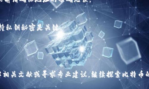 biao ti能往比特币钱包转币吗？详解比特币转账过程/biao ti
比特币转账, 比特币钱包, 比特币交易/guanjianci

比特币作为一种虚拟货币，其交易和转账方式对许多人来说仍然是一个动态且复杂的领域。在加密货币的世界里，了解如何进行比特币转账，以及如何使用比特币钱包，是每一个投资者或者爱好者必备的知识。

1. 什么是比特币钱包？
比特币钱包是一种用于存储和管理比特币的工具。它可以是硬件、软件甚至网页应用，主要功能是对比特币地址和私钥进行管理。用户通过比特币钱包，可以进行比特币的接收、存储和转账等操作。
比特币钱包通常分为以下几种类型：
ul
    listrong热钱包：/strong通过互联网连接使用的比特币钱包，如手机APP或网页钱包。热钱包便于操作，但安全性相对较低。/li
    listrong冷钱包：/strong离线存储比特币的钱包，通常是硬件钱包或纸质钱包。冷钱包的安全性高，适合长时间保存比特币。/li
    listrong桌面钱包：/strong在电脑上运行的比特币钱包，兼具安全性与便利性，通常要求用户自行管理私钥。/li
/ul

2. 比特币转账的基本流程
转账比特币的流程并不复杂，但需要遵循一些步骤：
ol
    listrong创建钱包：/strong首先，你需要一个比特币钱包。无论是热钱包还是冷钱包，确保选择一个安全可靠的平台。/li
    listrong获取收款人的比特币地址：/strong在转账之前，你需要收款人的比特币地址。这是每一个比特币用户的唯一标识。/li
    listrong输入转账金额：/strong在钱包界面，选择转账功能，输入你想要发送的比特币数量。/li
    listrong确认转账信息：/strong检查收款地址和金额，确保没有输入错误，因为比特币转账是不可逆的。/li
    listrong支付矿工费用：/strong比特币网络会要求支付一定的交易费用（矿工费），以激励矿工处理你的交易。/li
    listrong提交交易：/strong点击提交确认后，交易会被广播到比特币网络，等待矿工确认。/li
/ol

以上就是比特币转账的基本流程，熟悉这几个步骤后，你就可以进行比特币的转账了。

3. 转账时需要注意的事项
在进行比特币转账时，有几个注意事项：
ul
    listrong确保地址准确：/strong比特币地址由一串字母和数字构成，任何错误都可能导致资金丢失。/li
    listrong选择合适的矿工费用：/strong矿工费用会影响交易的确认时间，费用过低可能导致交易被延迟确认。/li
    listrong了解钱包安全性：/strong使用热钱包时，确保账户的安全性，避免涉及到钓鱼网站或恶意代码。/li
/ul

4. 比特币转账的速度和确认时间
比特币网络的交易确认时间不是固定的，通常需要10分钟到一小时，但网络拥堵时，确认时间可能更长。确认时间取决于多个因素，如交易的复杂程度、矿工费的设置等。

交易在比特币网络中的处理是通过“块”来完成的。每个块大约每10分钟生成一次，包含了经过验证的交易信息。用户支付的矿工费用越高，矿工处理的优先级越高，确认速度相对越快。

5. 常见问题解答
h4问：比特币是否可以反转交易？/h4
答：比特币交易一旦确认后是不可逆的。因此，转账前确保所有信息的准确性至关重要。

h4问：如何查看比特币交易状态？/h4
答：用户可以通过比特币区块浏览器输入交易ID，查询到交易的状态和确认次数。

h4问：如何找回丢失的比特币？/h4
答：若因地址错误导致比特币丢失，一旦交易确认，资金将无法找回。因此，进行转账前请确保地址的准确无误。

h4问：比特币转账是否安全？/h4
答：比特币交易在技术上非常安全，但用户需注意账户安全。使用安全的钱包并保持私钥秘密是关键。

h4问：可以同时向多个地址转账吗？/h4
答：是的，许多钱包支持同时向多个地址转账，但每个转账仍需支付矿工费用。

以上就是关于比特币转账的详细内容。如果你有进一步的疑问，可以继续深入了解相关文献或寻求专业建议。继续探索比特币的世界，掌握更多的实用知识，这将为你的投资之路打下良好的基础。
