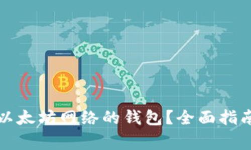 如何选择与管理以太坊网络的钱包？全面指南与常见问题解答