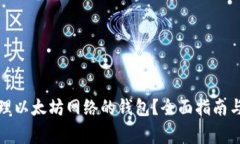 如何选择与管理以太坊网