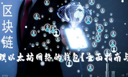 如何选择与管理以太坊网络的钱包？全面指南与常见问题解答
