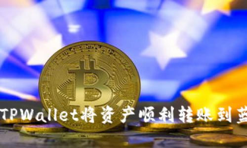 如何使用TPWallet将资产顺利转账到蓝贝壳平台