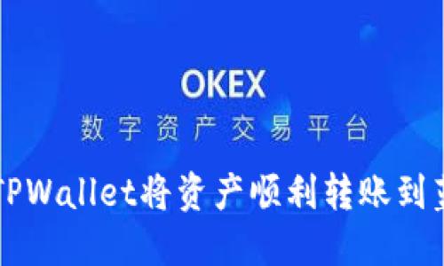 如何使用TPWallet将资产顺利转账到蓝贝壳平台