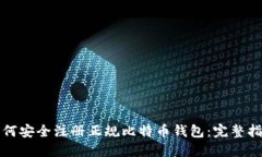 如何安全注册正规比特币