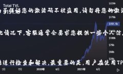    TPWallet激活码无法使用解