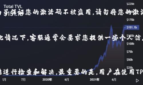    TPWallet激活码无法使用解决方案  / 

 guanjianci  TPWallet, 激活码, 问题解决  /guanjianci 

在现代数字钱包迅速发展的时代，TPWallet作为其中一款备受欢迎的加密钱包，给用户提供了方便安全的数字资产管理。用户在使用TPWallet时，有时可能会遇到激活码无法使用的情况，这给资金的管理带来了困扰。在本文中，我们将详细探讨这个问题，并提供相应的解决方案。同时，本文将包括常见相关问题的讨论，帮助用户更好地理解TPWallet的使用。

### 一、TPWallet激活码无法使用的常见原因

TPWallet的激活码用于用户激活钱包的基本功能。如果您发现激活码无法使用，一般可能存在以下几种原因：

1. **激活码输入错误**：用户在输入激活码时，可能会因为拼写错误或者格式不正确而导致激活失败，因此建议仔细核对每一个字母和数字，确保输入的激活码与提供的一致。

2. **激活码过期**：某些激活码可能有时间限制，如果用户在激活码的有效期过后尝试使用，也会导致激活失败。这种情况下，用户需要联系TPWallet的支持团队，申请新的激活码。

3. **网络问题**：有时网络连接不稳定也会导致激活失败，这可能是因为激活请求未能成功发送到服务器。建议切换网络或重启路由器，然后再尝试激活。

4. **TPWallet系统维护或更新**：TPWallet时常会进行系统更新或维护，在此期间，用户可能会面临一些功能无法正常使用的问题。如果用户在维护周期内尝试激活，建议稍后再试。

5. **账户问题**：如果用户的TPWallet账户存在异常，如被冻结或未完成注册，也可能无法使用激活码。用户需要确保账户状态正常。

### 二、如何解决TPWallet激活码无法使用的问题

面对TPWallet激活码无法使用的问题，用户可以采取以下步骤进行解决：

1. **核对激活码**：首先，仔细核对您输入的激活码。确保没有拼写错误，字母和数字的格式完全一致，比如是否有多余的空格等。

2. **检查有效期**：确认激活码是否有效。如果您不确定，可以查阅TPWallet的官方文档或联系客服进行确认。

3. **更换网络环境**：如发现网络不稳定，可以尝试使用其他Wi-Fi或数据包进行激活，确保网络信号良好。

4. **访问官方渠道**：如果问题依然存在，可以访问TPWallet的官方网站，查看是否有相关的公告或更新说明，看看是否是系统维护导致的问题。

5. **联系客服支持**：如果以上步骤依然无法解决问题，可以直接联系TPWallet的客服，提供详细问题描述，包括激活码、尝试时间、设备信息等，以便客服能快速定位问题。

### 三、常见问题解答

#### 问题一：TPWallet的激活码是什么？如何获取？

TPWallet的激活码是用户在创建新账户或需要重新激活账户时，必须输入的代码。该激活码通常由TPWallet的官方发放，用户在注册时会通过邮件或短信接收到相应的激活码。为了确保您能顺利接收激活码，请务必提供有效的邮箱地址或手机号码。如果激活码未收到，可以检查操作流程，确保信息无误后再尝试申请。

问题二：我可以重复使用同一个激活码吗？
每个激活码通常只能使用一次。TPWallet的设计初衷是为了确保账户的安全性和唯一性。这意味着如果您已经成功使用过一个激活码，那么再次尝试使用将会失败。如果您需要重新激活或恢复账户状态，通常需要申请新的激活码。

问题三：TPWallet需要激活码吗？如果不激活会怎样？
是的，TPWallet在创建或恢复账户时都需要激活码。如果用户没有激活账户，将无法使用大部分功能，如转账、收款、查询资产等。未激活的账户处于“冻结状态”，无法进行任何操作。因此，用户必须在注册后及时进行激活，以确保正常使用钱包的所有功能。

问题四：TPWallet的激活码安全性如何？我需要担心被盗吗？
TPWallet很重视用户的账户安全。在获取激活码时，TPWallet会通过安全的渠道（如注册邮箱或手机）发放，并且激活码通常是一次性的，不会被多次使用。为了保证您的激活码不被盗用，请勿将您的激活码分享给他人，也请做好个人账户的安全保护，如定期更换密码和启用双重验证等措施。

问题五：如果激活码失效，我该如何处理？
如果您发现激活码失效，首先确认是由于时间过期、输入错误还是其他原因。如果确实因为时间问题失效，您可以联系TPWallet的客服，申请新的激活码。在此情况下，客服通常会要求您提供一些个人信息以确认您的身份，确保处理速度高效。

### 结论

TPWallet作为一款广受欢迎的数字钱包，激活码的正确使用对于用户的资产管理至关重要。如果遇到激活码无法使用的问题，用户可以依据以上讨论的方法进行检查和解决。最重要的是，用户在使用TPWallet的时候，要注意保护自己相关的账户信息和激活码，确保安全无忧地管理自己的数字资产。