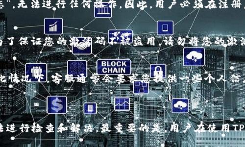    TPWallet激活码无法使用解决方案  / 

 guanjianci  TPWallet, 激活码, 问题解决  /guanjianci 

在现代数字钱包迅速发展的时代，TPWallet作为其中一款备受欢迎的加密钱包，给用户提供了方便安全的数字资产管理。用户在使用TPWallet时，有时可能会遇到激活码无法使用的情况，这给资金的管理带来了困扰。在本文中，我们将详细探讨这个问题，并提供相应的解决方案。同时，本文将包括常见相关问题的讨论，帮助用户更好地理解TPWallet的使用。

### 一、TPWallet激活码无法使用的常见原因

TPWallet的激活码用于用户激活钱包的基本功能。如果您发现激活码无法使用，一般可能存在以下几种原因：

1. **激活码输入错误**：用户在输入激活码时，可能会因为拼写错误或者格式不正确而导致激活失败，因此建议仔细核对每一个字母和数字，确保输入的激活码与提供的一致。

2. **激活码过期**：某些激活码可能有时间限制，如果用户在激活码的有效期过后尝试使用，也会导致激活失败。这种情况下，用户需要联系TPWallet的支持团队，申请新的激活码。

3. **网络问题**：有时网络连接不稳定也会导致激活失败，这可能是因为激活请求未能成功发送到服务器。建议切换网络或重启路由器，然后再尝试激活。

4. **TPWallet系统维护或更新**：TPWallet时常会进行系统更新或维护，在此期间，用户可能会面临一些功能无法正常使用的问题。如果用户在维护周期内尝试激活，建议稍后再试。

5. **账户问题**：如果用户的TPWallet账户存在异常，如被冻结或未完成注册，也可能无法使用激活码。用户需要确保账户状态正常。

### 二、如何解决TPWallet激活码无法使用的问题

面对TPWallet激活码无法使用的问题，用户可以采取以下步骤进行解决：

1. **核对激活码**：首先，仔细核对您输入的激活码。确保没有拼写错误，字母和数字的格式完全一致，比如是否有多余的空格等。

2. **检查有效期**：确认激活码是否有效。如果您不确定，可以查阅TPWallet的官方文档或联系客服进行确认。

3. **更换网络环境**：如发现网络不稳定，可以尝试使用其他Wi-Fi或数据包进行激活，确保网络信号良好。

4. **访问官方渠道**：如果问题依然存在，可以访问TPWallet的官方网站，查看是否有相关的公告或更新说明，看看是否是系统维护导致的问题。

5. **联系客服支持**：如果以上步骤依然无法解决问题，可以直接联系TPWallet的客服，提供详细问题描述，包括激活码、尝试时间、设备信息等，以便客服能快速定位问题。

### 三、常见问题解答

#### 问题一：TPWallet的激活码是什么？如何获取？

TPWallet的激活码是用户在创建新账户或需要重新激活账户时，必须输入的代码。该激活码通常由TPWallet的官方发放，用户在注册时会通过邮件或短信接收到相应的激活码。为了确保您能顺利接收激活码，请务必提供有效的邮箱地址或手机号码。如果激活码未收到，可以检查操作流程，确保信息无误后再尝试申请。

问题二：我可以重复使用同一个激活码吗？
每个激活码通常只能使用一次。TPWallet的设计初衷是为了确保账户的安全性和唯一性。这意味着如果您已经成功使用过一个激活码，那么再次尝试使用将会失败。如果您需要重新激活或恢复账户状态，通常需要申请新的激活码。

问题三：TPWallet需要激活码吗？如果不激活会怎样？
是的，TPWallet在创建或恢复账户时都需要激活码。如果用户没有激活账户，将无法使用大部分功能，如转账、收款、查询资产等。未激活的账户处于“冻结状态”，无法进行任何操作。因此，用户必须在注册后及时进行激活，以确保正常使用钱包的所有功能。

问题四：TPWallet的激活码安全性如何？我需要担心被盗吗？
TPWallet很重视用户的账户安全。在获取激活码时，TPWallet会通过安全的渠道（如注册邮箱或手机）发放，并且激活码通常是一次性的，不会被多次使用。为了保证您的激活码不被盗用，请勿将您的激活码分享给他人，也请做好个人账户的安全保护，如定期更换密码和启用双重验证等措施。

问题五：如果激活码失效，我该如何处理？
如果您发现激活码失效，首先确认是由于时间过期、输入错误还是其他原因。如果确实因为时间问题失效，您可以联系TPWallet的客服，申请新的激活码。在此情况下，客服通常会要求您提供一些个人信息以确认您的身份，确保处理速度高效。

### 结论

TPWallet作为一款广受欢迎的数字钱包，激活码的正确使用对于用户的资产管理至关重要。如果遇到激活码无法使用的问题，用户可以依据以上讨论的方法进行检查和解决。最重要的是，用户在使用TPWallet的时候，要注意保护自己相关的账户信息和激活码，确保安全无忧地管理自己的数字资产。