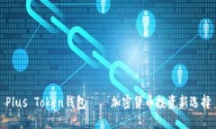 Plus Token钱包——加密货币