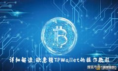 详细解读：欧意转TPWalle