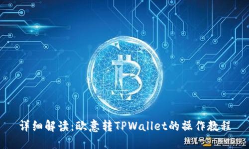 详细解读：欧意转TPWallet的操作教程