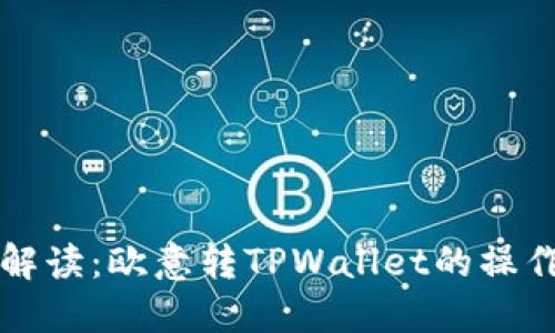 详细解读：欧意转TPWallet的操作教程