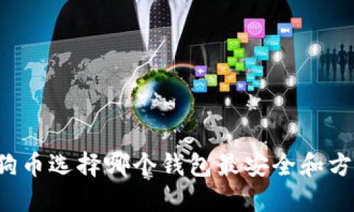 狗狗币选择哪个钱包最安全和方便？