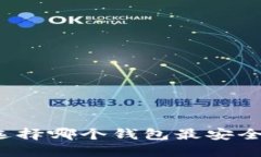 狗狗币选择哪个钱包最安