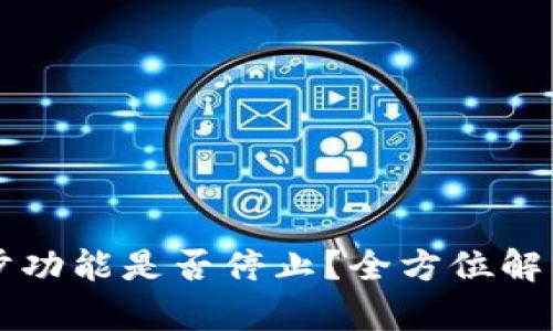 TPWallet同步功能是否停止？全方位解析与解决方案
