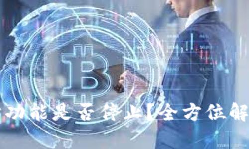 TPWallet同步功能是否停止？全方位解析与解决方案
