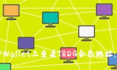 如何在TPWallet上查看TRDG合