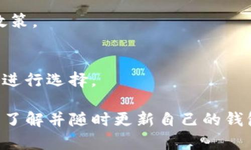   TRX充值钱包详解：一站式了解TRON充值与管理 / 
 guanjianci TRX, 充值钱包, TRON /guanjianci 

随着区块链技术的不断发展，很多数字货币应运而生，其中TRON（TRX）作为一种新兴的加密货币获得了越来越多用户的关注。TRX充值钱包便是一个用户存储、充值与管理TRX的重要工具。那么，什么是TRX充值钱包，它的种类、作用、使用方法等方面又应该如何理解呢？本文将深入探讨这些问题，并为用户提供全面的指南。

一、TRX充值钱包的基本概念
TRX充值钱包是专门用于存储和管理TRON家族数字资产的工具。通过TRX钱包，用户可以接收、发送TRX、查看交易记录并进行资产管理。TRX钱包的主要功能包括存储TRX、充值、提取以及交易等。用户可以通过不同类型的钱包来管理自己的TRX资产，钱包的安全性和便捷性直接影响到用户的投资体验和资产安全。

二、TRX钱包的种类
TRX钱包的种类多样，主要分为以下几种：
1. 热钱包：热钱包通常是连接互联网的在线钱包，提供了在线存储数字资产的便利性。用户可以随时随地通过互联网进行充值和提现，例如TRON官网提供的官方钱包、各种交易平台的内部钱包等。尽管便利，但因其连接互联网，安全性相对较低。 
2. 冷钱包：冷钱包是指不连接互联网的离线钱包，通常以硬件形式存在，如硬件钱包、纸钱包等。这些钱包能够提供更高的安全性，不易受到网络攻击。冷钱包适合长期存储TRX资产的用户，特别是对于大额投资者。
3. 移动钱包：移动钱包是一种专为手机用户设计的App，允许用户在移动设备上管理自己的TRX资产。它具备热钱包的便捷性，同时很多应用还集成了交易功能，用户可以随时随地进行交易。
4. 桌面钱包：桌面钱包是下载在电脑上的钱包软件，用户可以通过电脑轻松管理自己的TRX资产。桌面钱包在便捷性与安全性中找到了一定的平衡，适合对电脑管理较为频繁的用户。

三、TRX充值钱包的作用
TRX充值钱包除了基本的存储功能外，还有以下几种重要作用：
1. 充值与提现：用户可将TRX充值到钱包中，余额可以用来进行投资或交易，提现至交易所或其他钱包进行转移。 
2. 交易功能：部分TRX钱包支持直接交易，可以在钱包内进行TRX与其他数字资产的兑换，极大地方便了用户的操作。 
3. 交易记录管理：TRX钱包记录了所有交易历史，用户可以随时查看自己的资产变动情况，帮助用户进行更好的资产管理。 
4. 安全存储：TRX钱包提供私钥保护，用户缺失私钥将无法访问和使用资产，因此保证私钥的安全性至关重要。 
5. 参与DeFi与Staking：许多TRX钱包支持DeFi协议以及Staking，用户可以通过锁定一定数量的TRX来获取收益，增加持有资产的稳定性和收益性。

四、如何使用TRX充值钱包
使用TRX充值钱包并不是一件复杂的事情，用户只需遵循以下几个步骤：
1. 注册与下载：用户首先需要选择合适的TRX钱包，并登记账号或下载钱包应用。对于热钱包或移动钱包，通常需要填写邮箱及设置密码，而冷钱包一般需要购买硬件设备。
2. 创建钱包地址：在注册完成后，系统会生成一个唯一的钱包地址，此地址为用户接收TRX的地址。用户需妥善保存这一地址，避免遗失。
3. 进行充值：用户可以通过交易所或其它渠道购买TRX，并将其充值到己方的钱包中。充值时需仔细核对钱包地址，确保准确无误。
4. 进行交易：在成功充值后，用户可以进行买卖交易，或者通过选择支持的DeFi项目进行投资。
5. 提现与管理：用户可随时将TRX提现至交易所或转账给他人，同时管理钱包中的资产，随时查看资产变动。

五、TRX充值钱包的安全性
安全性是用户在选择TRX钱包时最重要的考量因素。选择高安全性的钱包能够有效降低资产被盗或丢失的风险，以下是一些安全策略：
1. 使用冷钱包：对于大量的TRX投资者，建议使用冷钱包进行长期存储，避免黑客攻击。
2. 加密私钥：用户在创建钱包时，需要妥善保管私钥，建议使用密码管理工具进行存储，或者抄写在纸上存储在安全场所。
3. 开启二次验证：如果钱包支持二次验证，用户应尽量开启此功能，以增加额外的安全保障。 
4. 定期备份：用户应定期备份钱包信息，以防意外情况导致资产损失。
5. 选择知名钱包：选择市场上知名度高、口碑良好的TRX钱包，不仅能保证功能的便利性，也能增加一定的安全性。

相关问题讨论
1. TRX充值钱包与其他数字货币钱包的区别是什么？
TRX充值钱包在功能上与其他数字货币钱包相似，但由于其特别设计，是专门用于管理TRON链上的TRX资产。其他数字货币钱包一般支持多种币种，但TRX钱包相对集中，仅专注于TRX资产的管理。

2. 如何确保TRX充值钱包的安全？
确保TRX充值钱包安全的关键在于选择适合自己的钱包类型（热钱包与冷钱包），并妥善保护私钥。此外，尽量避免在不安全的网络环境下进行交易，及时更新钱包应用程序，规避潜在的安全风险。

3. TRX充值钱包是否支持多种支付方式？
很多TRX钱包支持多种支付方式，包括信用卡、借记卡、以及其他加密货币的兑换方式，这使得用户在充值时更加灵活与方便。不同钱包的支持情况各不相同，具体应咨询相应钱包提供的政策。

4. TRX充值钱包的使用费用有哪些？
大多数情况下，TRX充值钱包在使用时会收取网络交易费用（Gas费），而部分钱包可能会收取服务使用费，因此建议用户在使用前预先了解其收费政策。

5. 如何选择合适的TRX充值钱包？
选择合适的TRX充值钱包应从安全性、易用性、功能性等多方面考量。用户可参考各类钱包的使用评价与排名，同时依据自身的资金规模与管理需求进行选择。

总之，TRX充值钱包是管理TRON数字资产的重要工具，选择合适、使用得当，能够有效提升用户的投资体验和资产安全。在数字货币快速发展的时代，了解并随时更新自己的钱包使用知识，将会是每一位区块链用户不可忽视的使命。