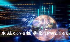 如何将中本聪Core提币至