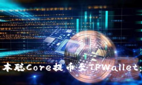 如何将中本聪Core提币至TPWallet：完整指南