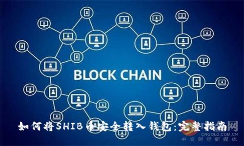 如何将SHIB币安全转入钱包：完整指南